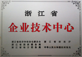 省級企業技術中心