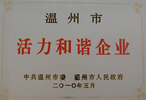 溫州市活力和諧企業