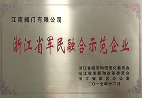 浙江省軍民整合示范企業