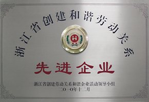 浙江省勞動關系和諧先進企業