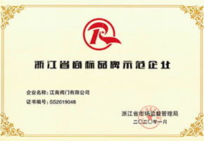浙江省商標品牌示范企業