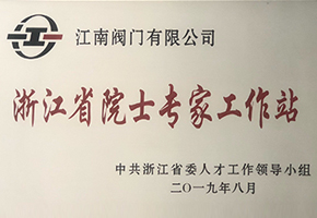 浙江省院士專家工作站