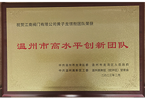 溫州市高水平創新團隊