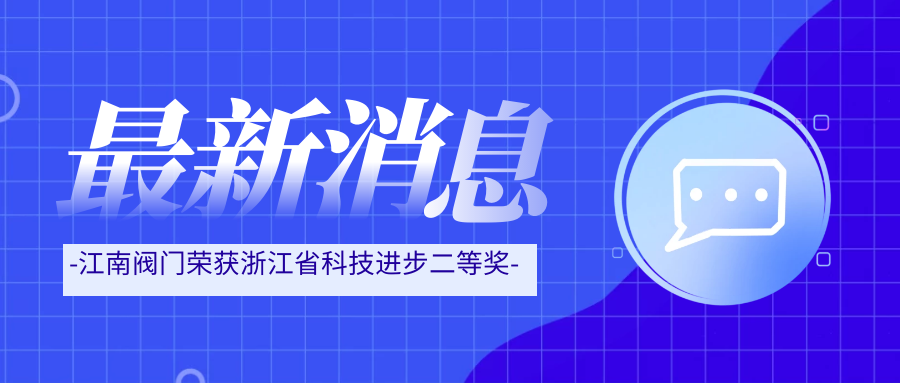 “硬科技”斬獲浙江省科技獎 彰顯江南閥門創新底色