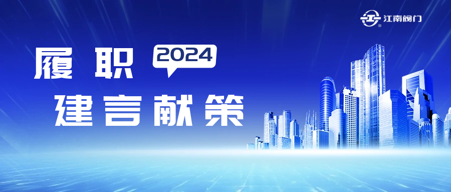 溫州市政協(xié)常委、龍灣區(qū)致公黨基層委主委、江南控股集團(tuán)江南閥門(mén)有限公司董事長(zhǎng)黃子龍的提案獲溫州市委書(shū)記點(diǎn)贊